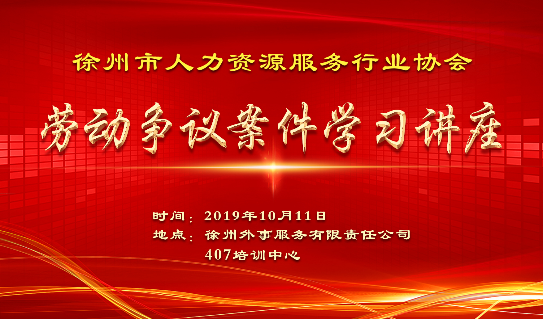劳动争议案件学习讲座.jpg