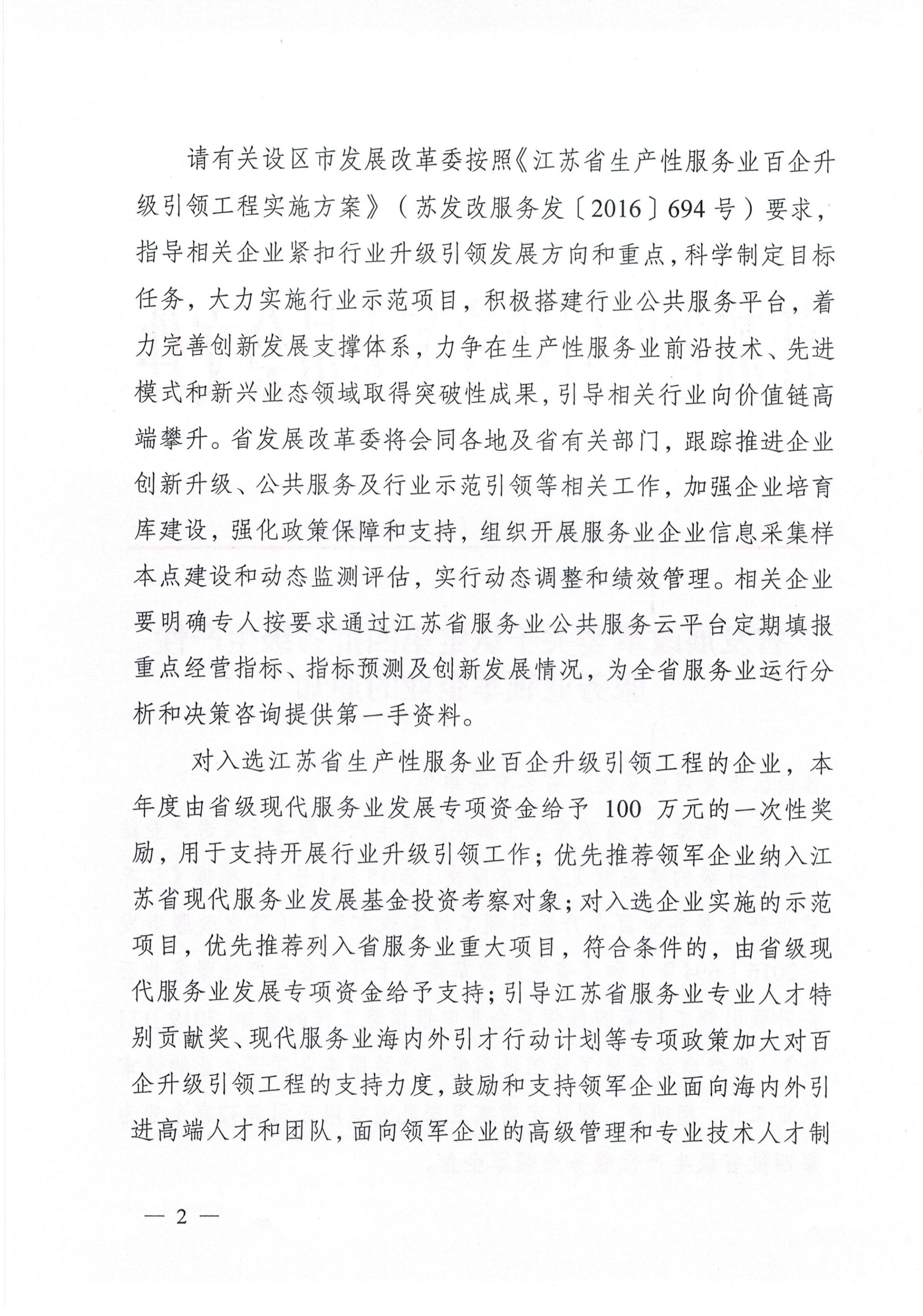关于认定第四批省级生产性服务业领军企业的通知（苏发改服务发[2019]889号）_01.jpg