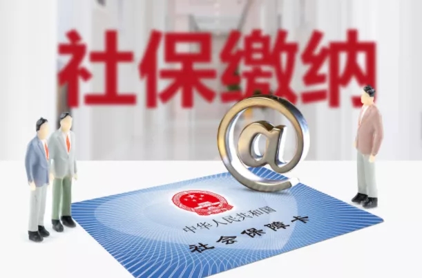 社保缴纳.jpg