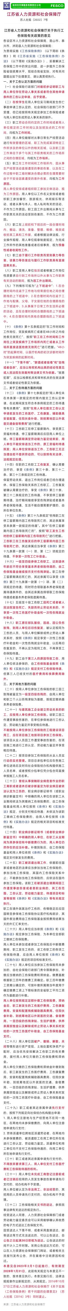 2023-01-11太详细了！江苏省工伤保险32条最新规定，2023年2月1日施行！.jpg