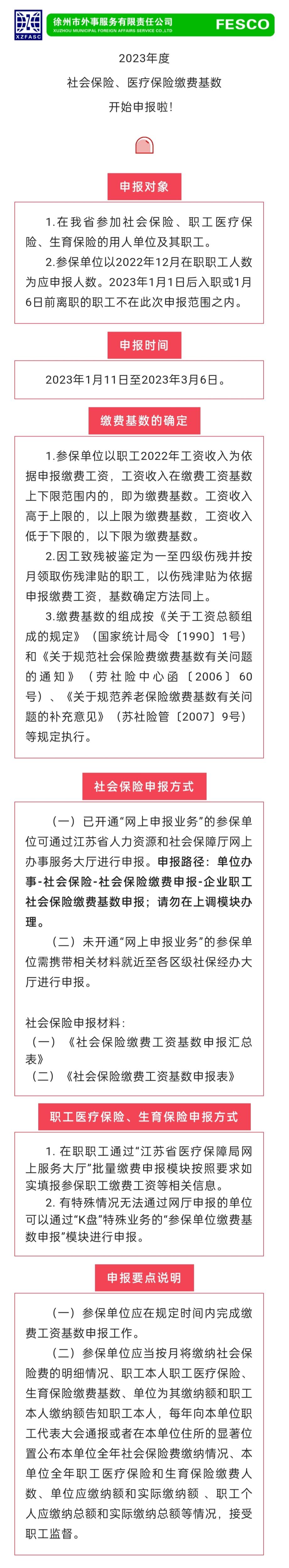 2023.1.11 2023年度江苏省社会保险、医疗保险缴费工资基数开始申报啦！.jpg