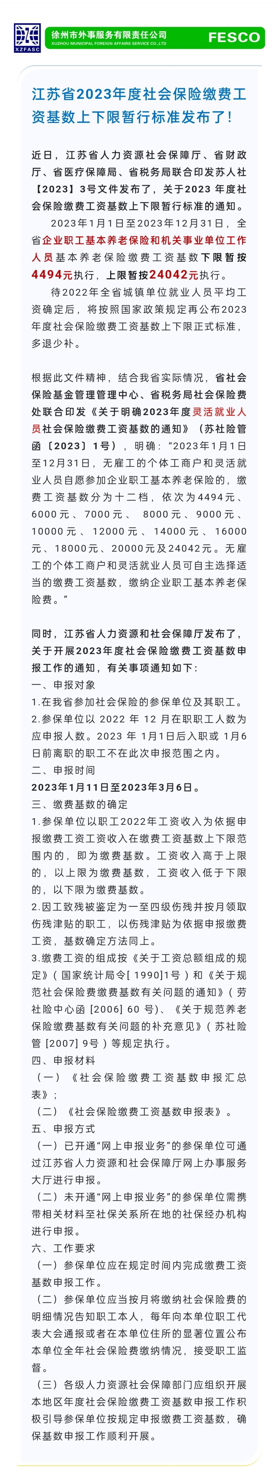 2023.1.11 江苏省2023年度社会保险缴费工资基数上下限暂行标准发布了！.jpg